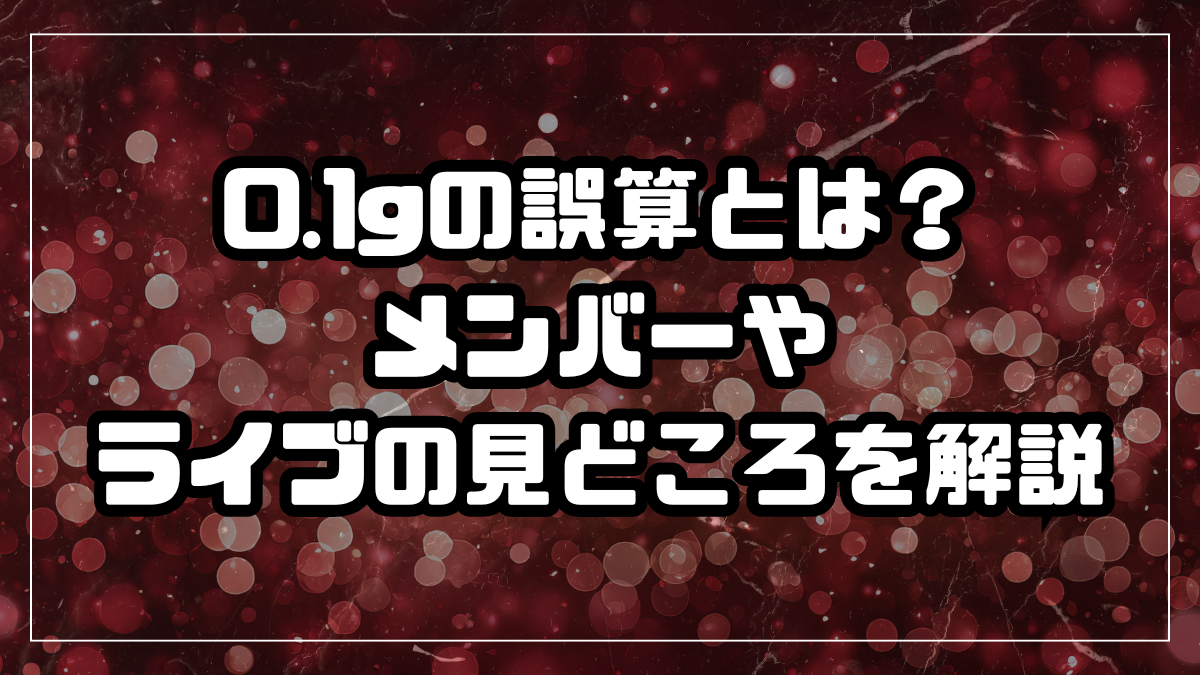 【V系バンド紹介】0.1gの誤算とは?メンバーやライブの見どころを解説 | ヴィジュアル系百科