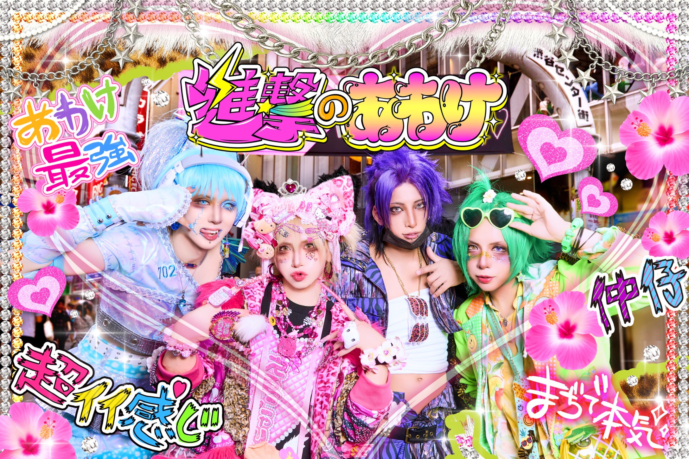 V系バンド紹介】進撃のあわけとは？メンバー・楽曲・原宿かわいい