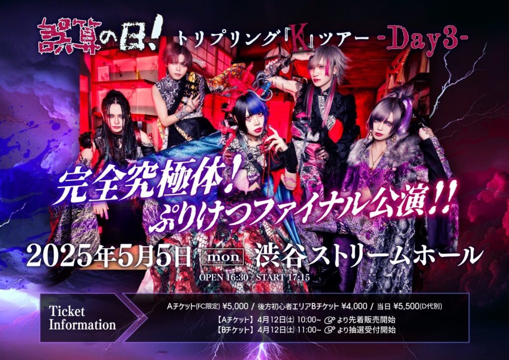 誤算の日！トリプリング『K』ツアー
