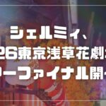 シェルミィ、4/26東京浅草花劇場でツアーファイナル開催！