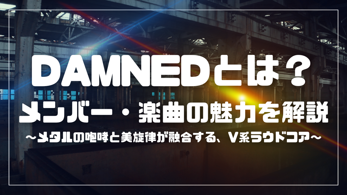 DAMNEDとは？