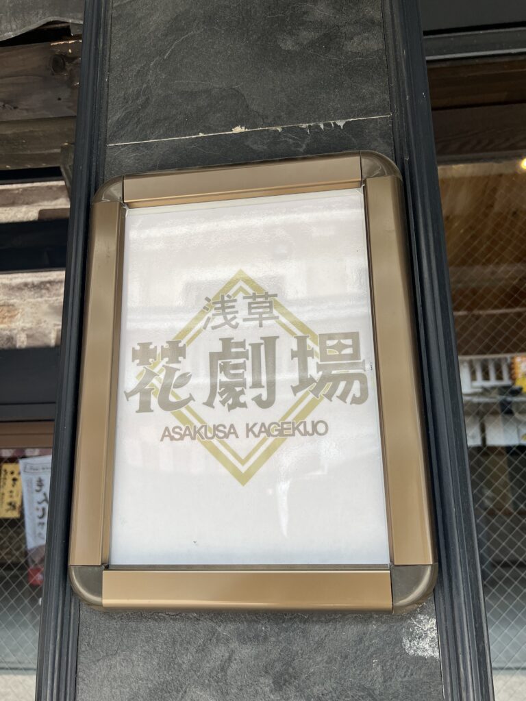 浅草花劇場