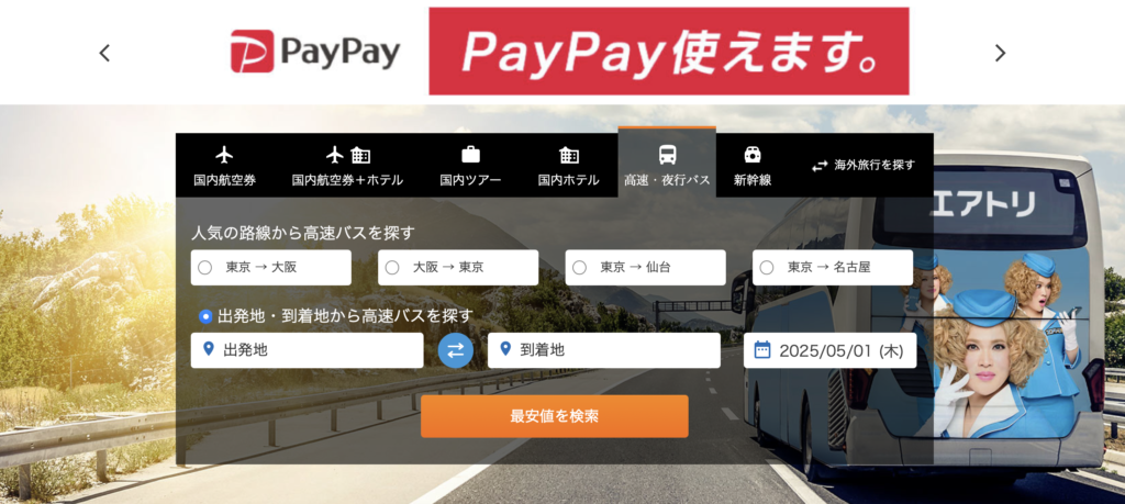 エアトリ夜行・高速バスでぴったりの便を探そう