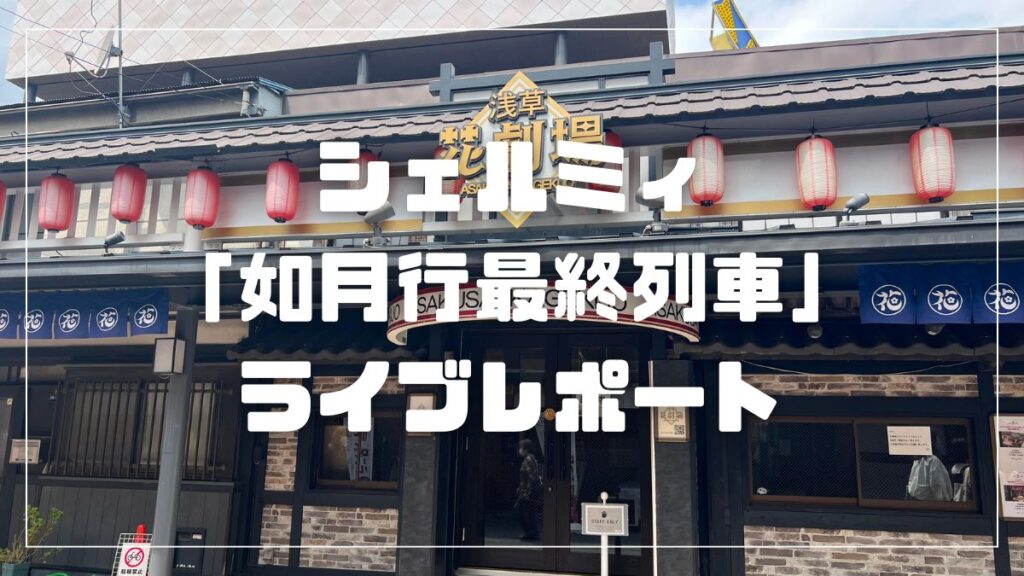 如月行最終列車