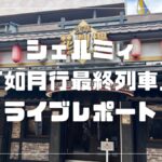 如月行最終列車