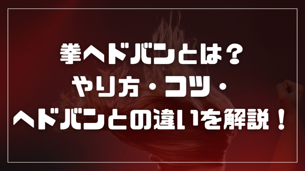 拳ヘドバンとは