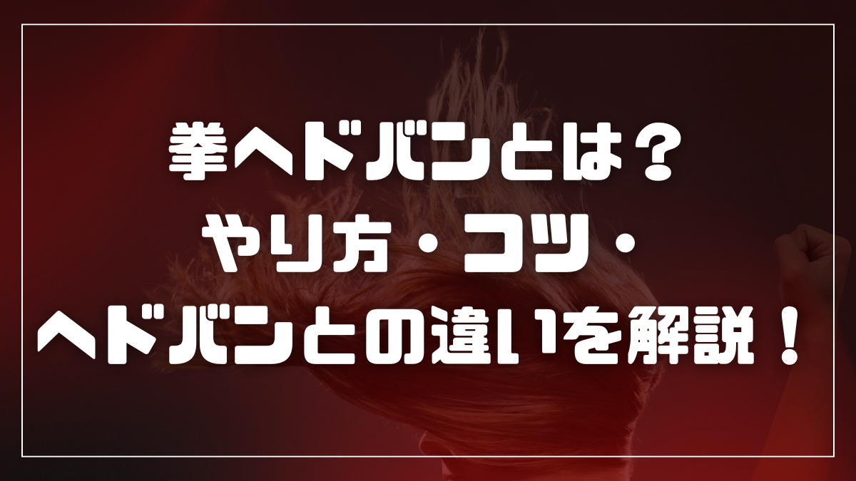 拳ヘドバンとは