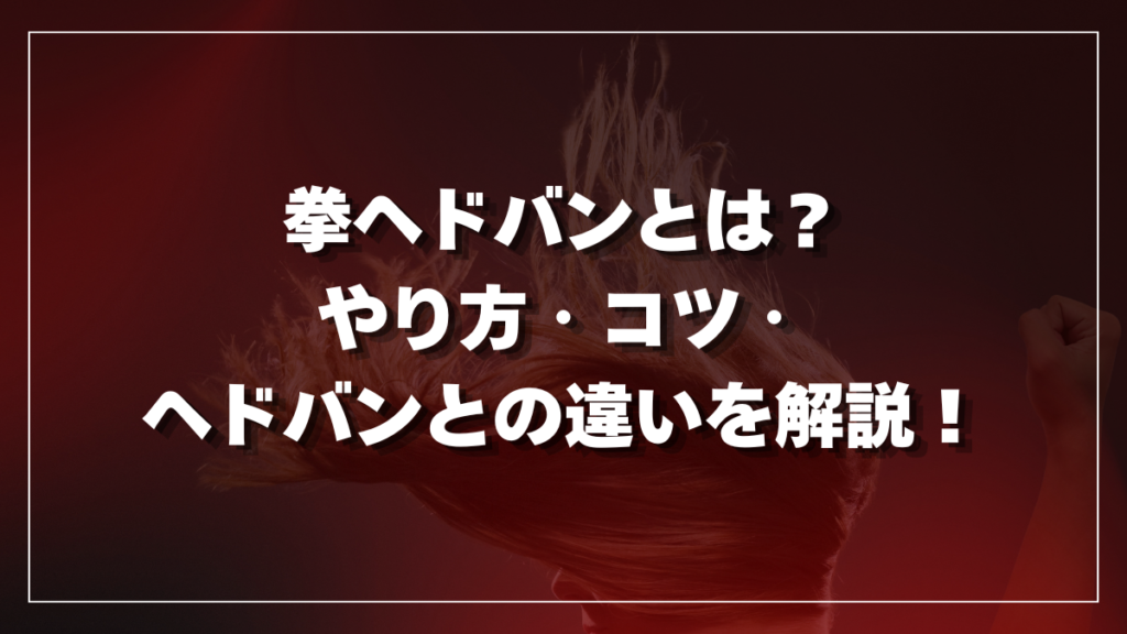 拳ヘドバンとは
