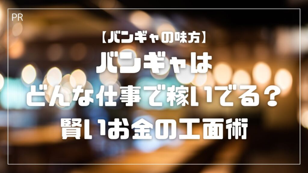 バンギャはどんな仕事で稼いでる?