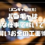 バンギャはどんな仕事で稼いでる？