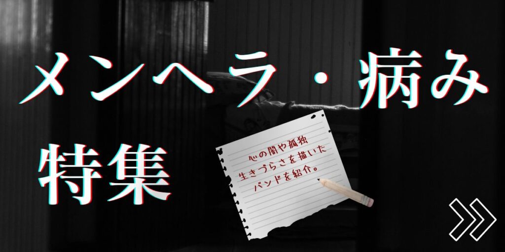 メンヘラ・病み特集
