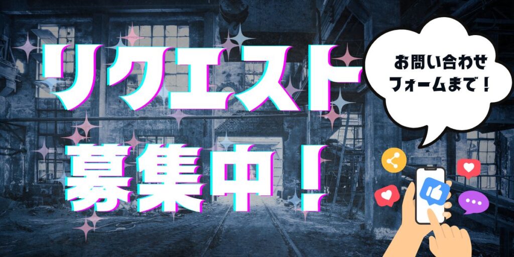 リクエスト 募集中！