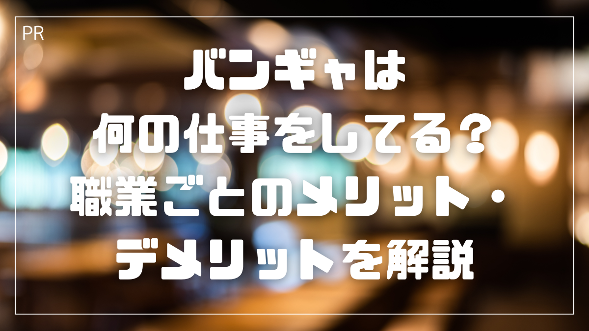 バンギャの仕事