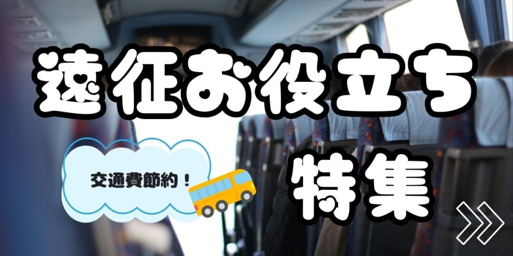 遠征お役立ち特集