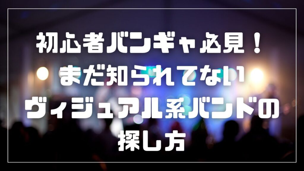 まだ知られてないバンドの探し方