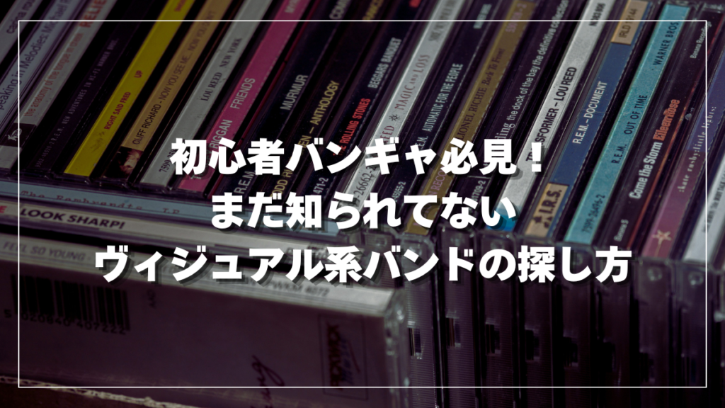 初心者バンギャ必見！まだ知られてないヴィジュアル系バンドの探し方