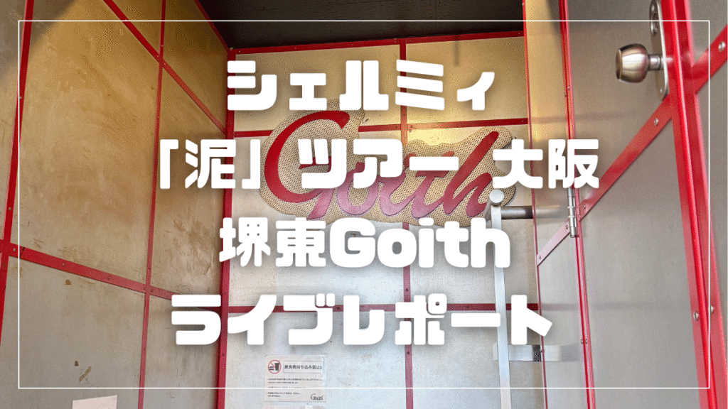 堺東Goith