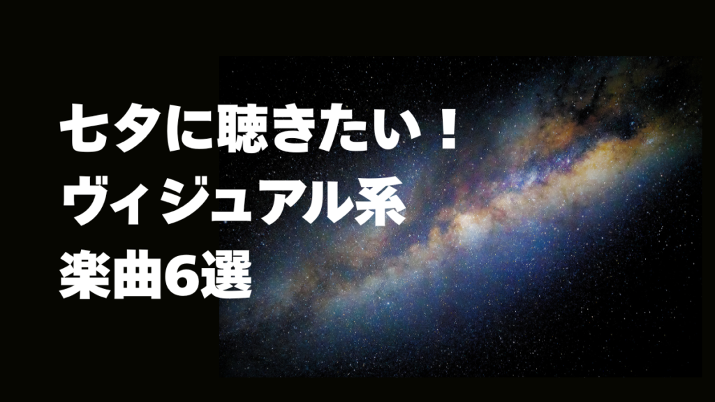 七夕に聴きたい！ ヴィジュアル系 楽曲6選