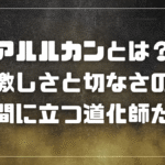 アルルカンとは
