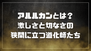 アルルカンとは