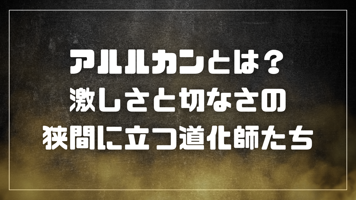 アルルカンとは