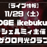 ザクロ月光クラブ