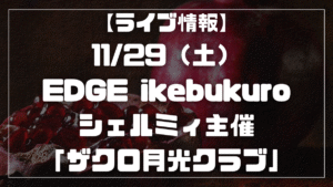 ザクロ月光クラブ