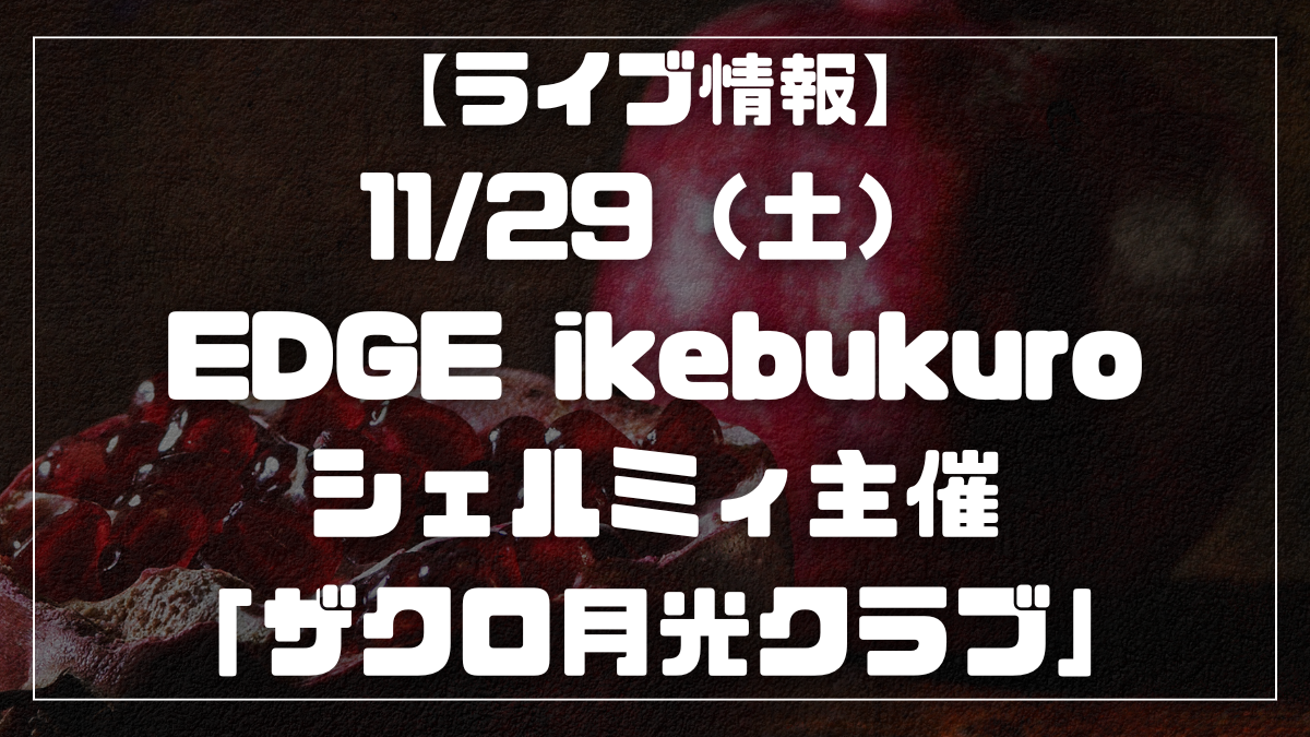 ザクロ月光クラブ