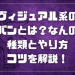 ヴィジュアル系のヘドバンとは？なんの略？種類とやり方・コツを解説！