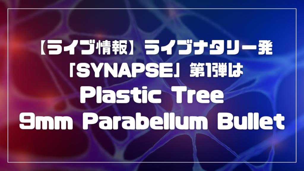 「SYNAPSE」第1弾