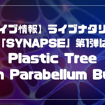 「SYNAPSE」第1弾