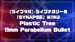 「SYNAPSE」第1弾