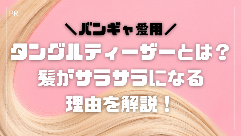 タングルティーザー