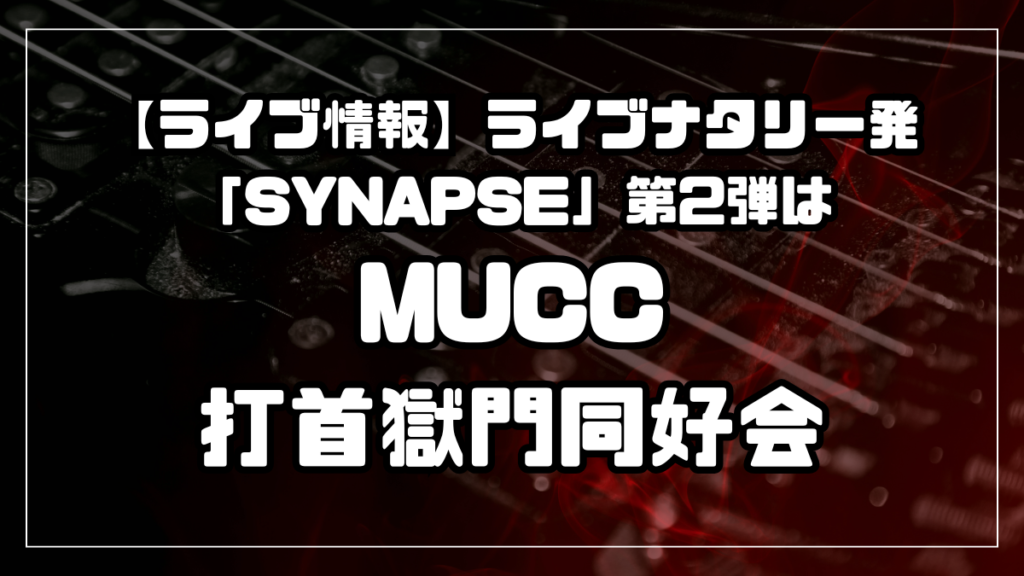 【ライブ情報】ライブナタリー発「SYNAPSE」第2弾はMUCC×打首獄門同好会