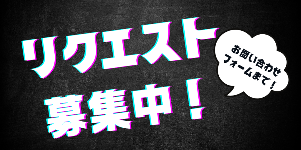 お知らせ・特集 リクエスト募集中