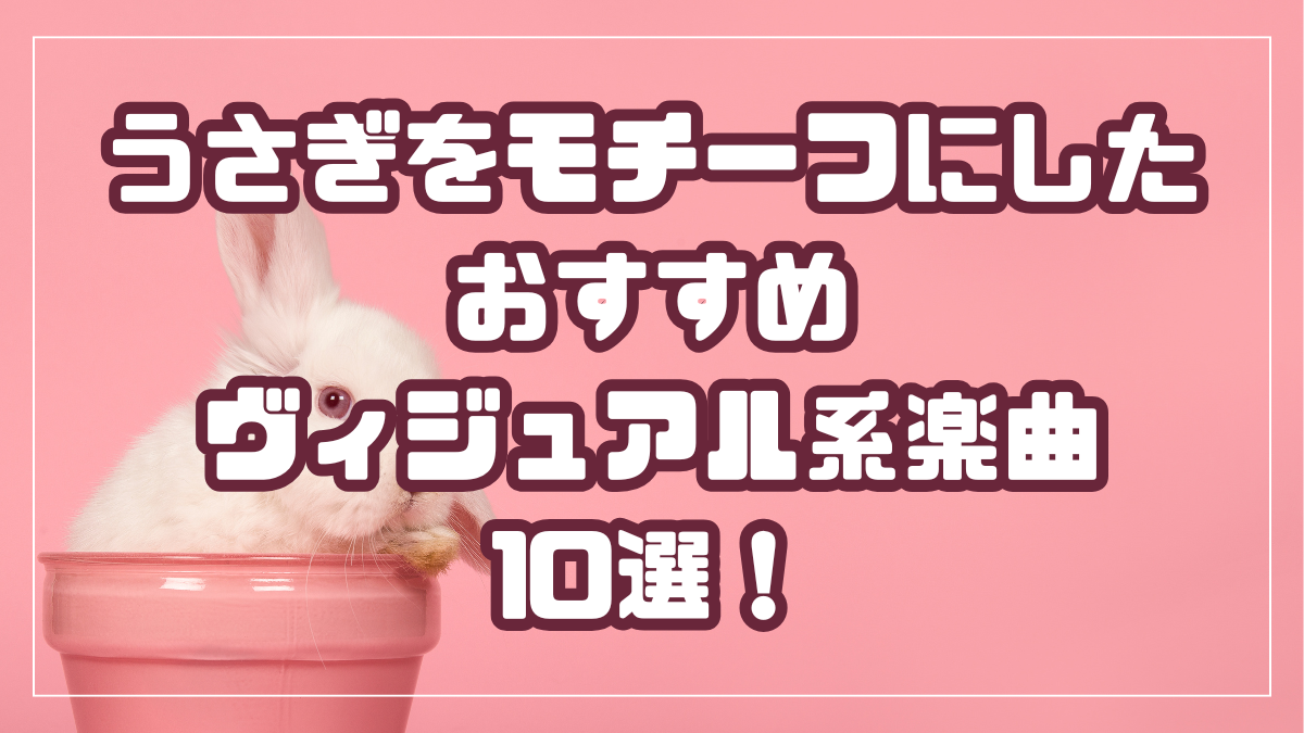 うさぎをモチーフにしたおすすめヴィジュアル系楽曲10選！