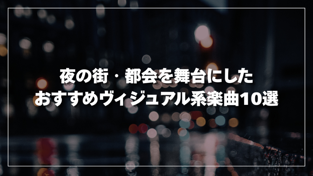 夜の街・都会を舞台にしたおすすめヴィジュアル系楽曲10選