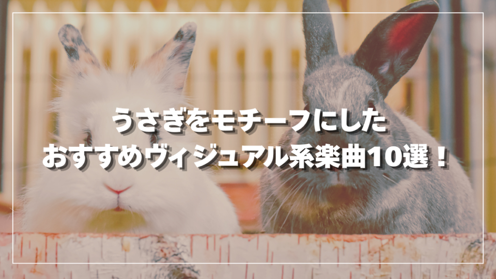 うさぎをモチーフにしたおすすめヴィジュアル系楽曲10選！