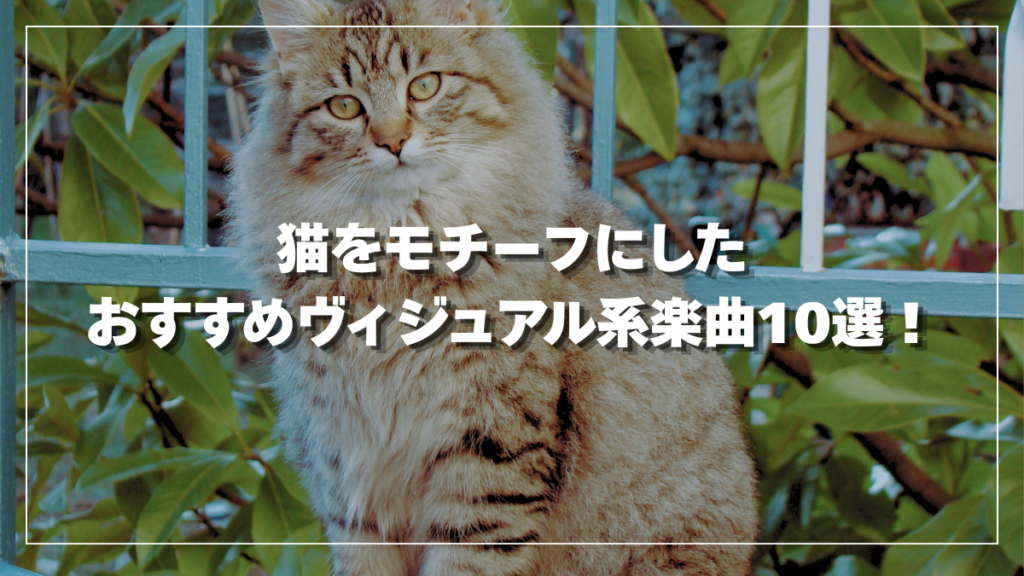 猫をモチーフにしたおすすめヴィジュアル系楽曲10選！