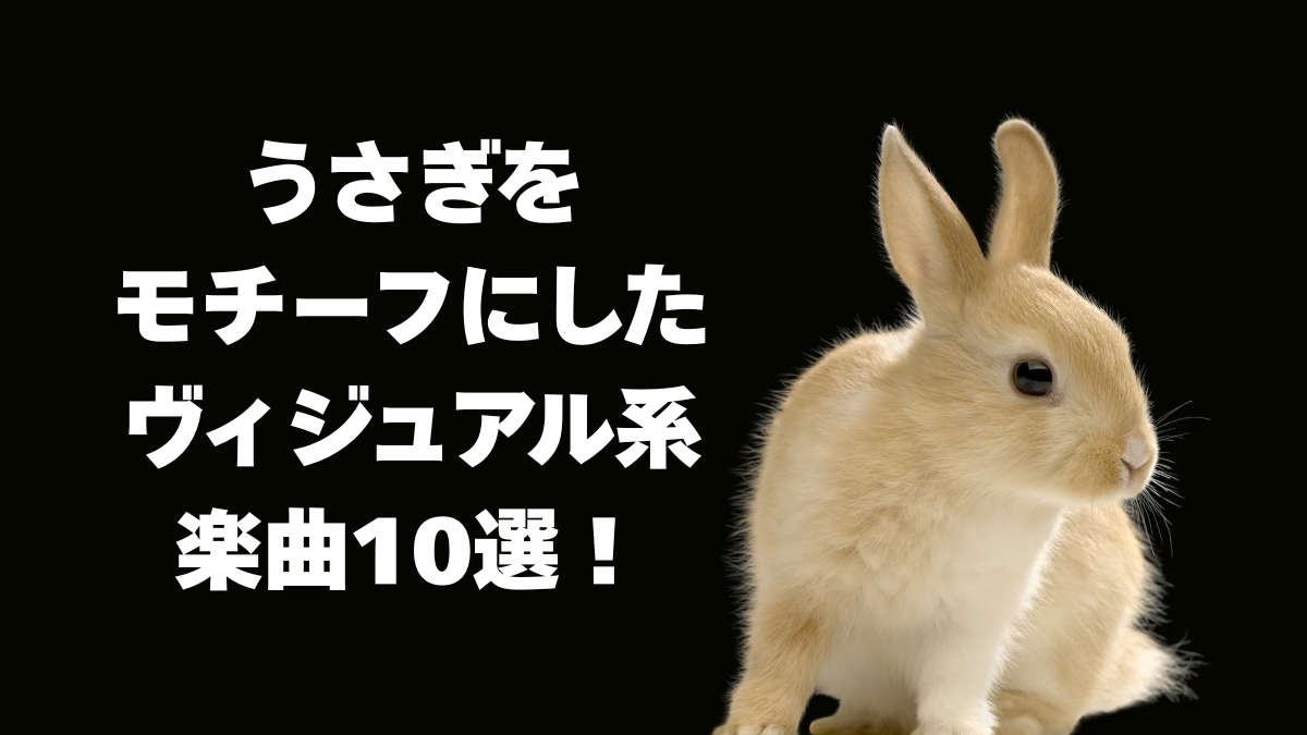 うさぎをモチーフにしたおすすめヴィジュアル系楽曲10選