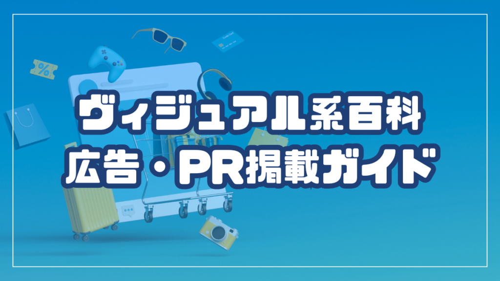 広告・PR掲載ガイド