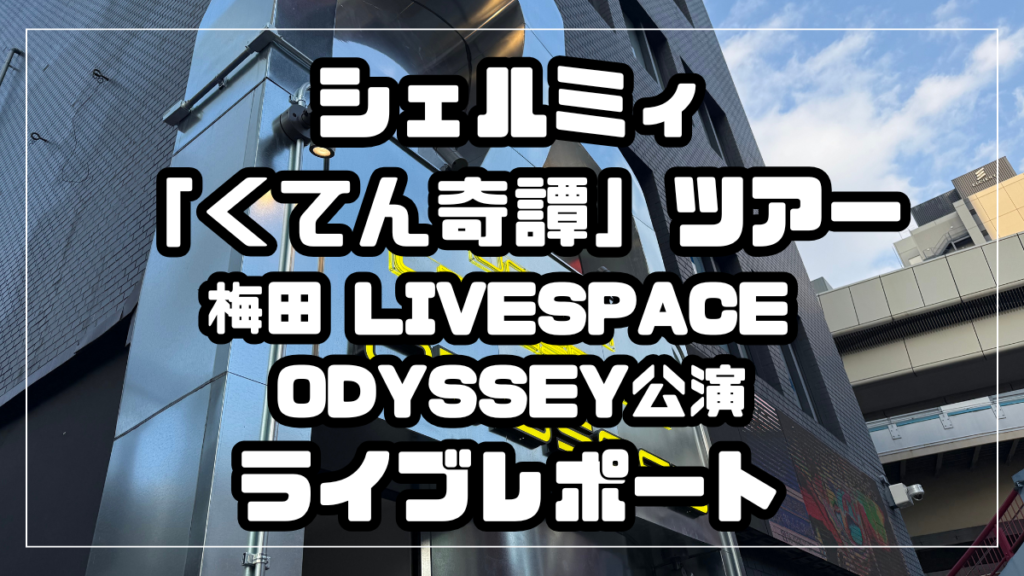 シェルミィ「くてん奇譚」ツアー 梅田 LIVESPACE ODYSSEY公演 ライブレポート
