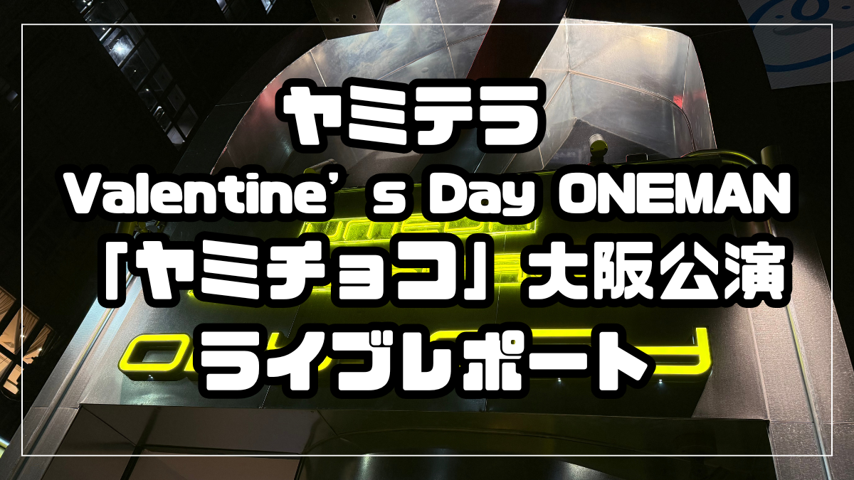 ヤミテラ Valentine’s Day ONEMAN「ヤミチョコ」大阪公演 ライブレポート