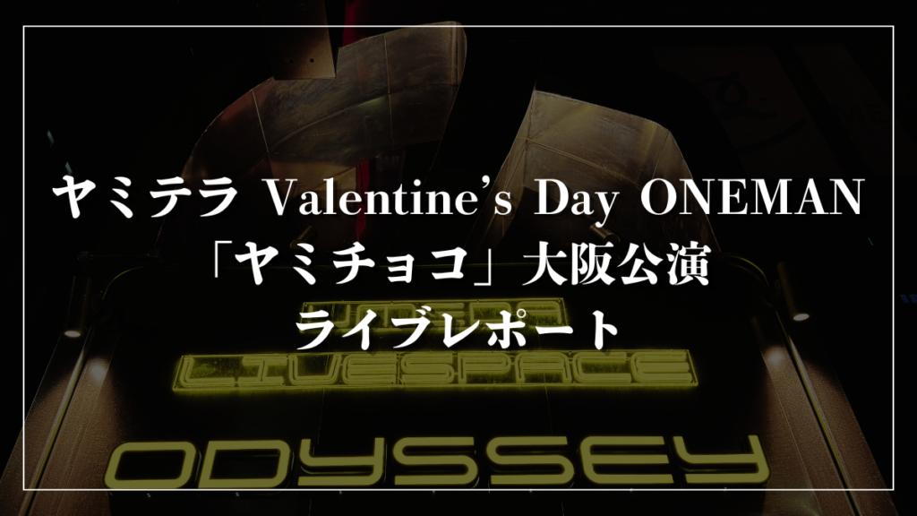 ヤミテラ Valentine’s Day ONEMAN「ヤミチョコ」大阪公演 ライブレポート