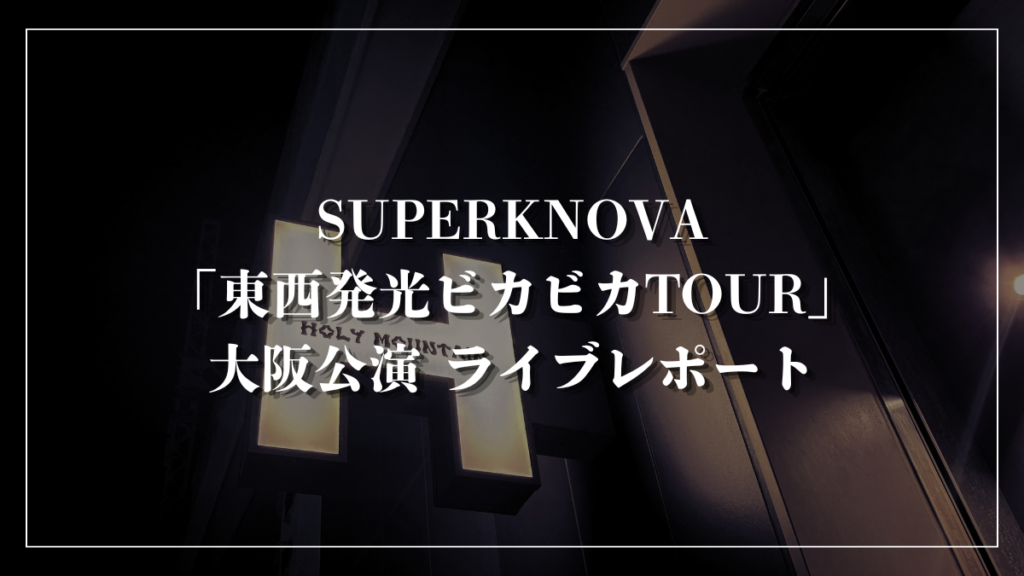 UPERKNOVA「SUPERKNOVA×透明少女 Presents 東西発光ビカビカ TOUR」大阪公演 ライブレポート