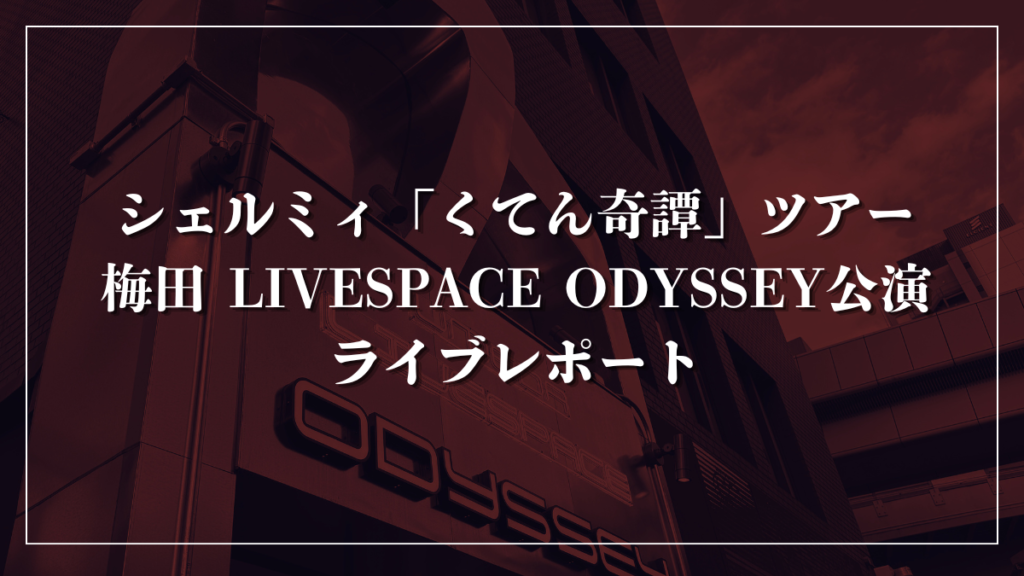 シェルミィ「くてん奇譚」ツアー 梅田 LIVESPACE ODYSSEY公演 ライブレポート