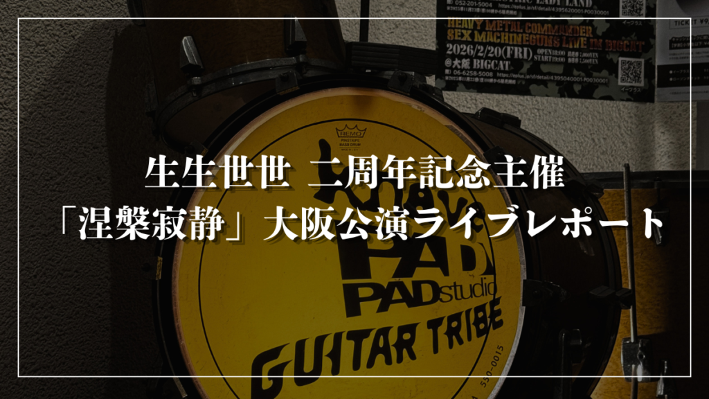 生生世世 二周年記念主催「涅槃寂静」大阪公演ライブレポート