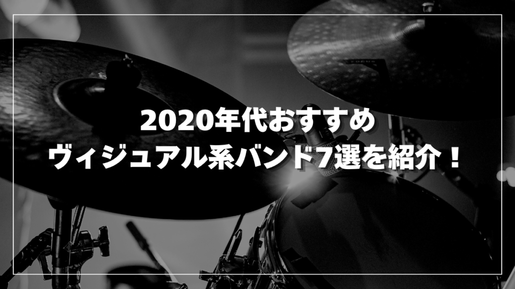 2020年代おすすめヴィジュアル系バンド7選を紹介! | ヴィジュアル系百科
