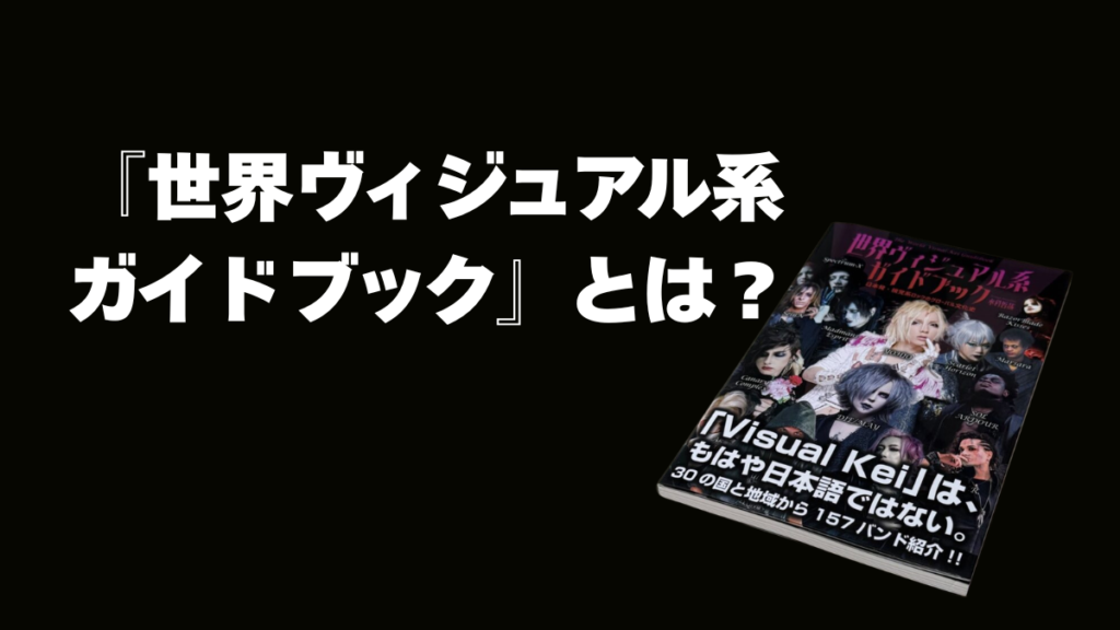 『世界ヴィジュアル系ガイドブック』とは?概要や見どころを紹介! | ヴィジュアル系百科
