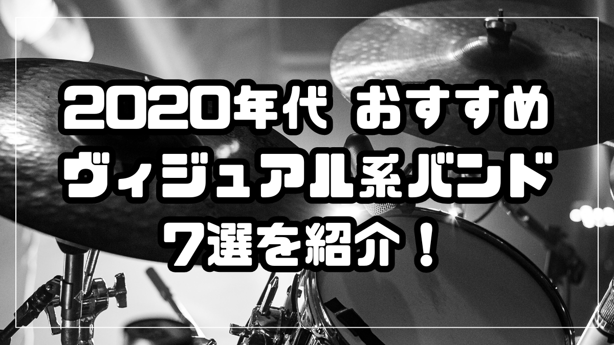 2020年代おすすめビジュアル系バンド7選を紹介！